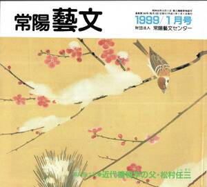 常陽藝文第188号近代植物学の父・松村任三＝茨城県高萩市　貢進生大学南校・小石川植物園初代園長・東京帝国大学教授・植物分類学等