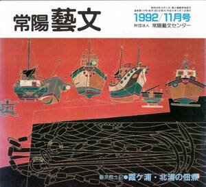 常陽藝文第114号霞ヶ浦・北浦の佃煮＝茨城県麻生町周辺　創業者粗毛奥村吉郎兵衛・奥村謙蔵・上羽神社・西丸震哉食物の生態誌等　水産加工