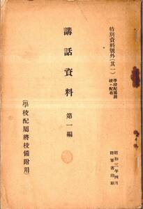 ※講話資料第一編学校配属将校備附用　昭和3年陸軍省　国家総動員に就て・防空に就て＝防空施設・交戦法・欧米列強に於ける防空施設等軍事