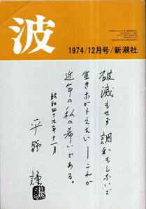 ※波　表紙筆蹟平野謙・対談：展望現代日本の文学＝丸谷才一×大岡信・『午後の曳航』ノート＝三島由紀夫・親鸞の還る＝丹羽文雄等文芸雑誌