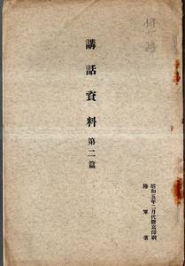 ※講話資料第二篇　昭和5年陸軍省　将来の国防・航空機出現、欧州大戦日露戦等空の国防・火器等兵器の現況と其趨勢・列国の陸軍等戦時資料