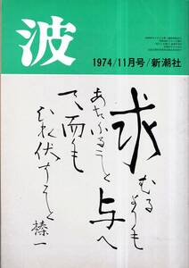 ※波　表紙筆蹟江口榛一・対談：日本語を愛するとは＝大野晋×辻邦生・『午後の曳航』ノート＝三島由紀夫・夏目漱石と私＝江藤淳等文芸雑誌