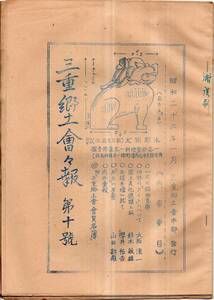 ※三重郷土會々報第十號　昭和26年　伊勢の「カイト」に就いて＝大西源一・立楳井堰に就て＝櫻井祐吉・「丹生」の考察＝山田勘藏等地方史