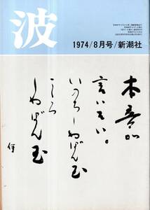 ※波　表紙筆蹟岡部伊都子・対談『創造の小径』を語る：大岡信×前田常作・日本語のために＝丸谷才一・「銀婚式」決算報告＝山口瞳等文芸