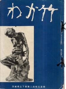 ※わか竹　昭和35年12月発行第14巻第2号　茨城県立下館第二高校文芸部　詩・短歌俳句・童謡・創作等文芸　吉見屋関彰商店小川書店等広告　