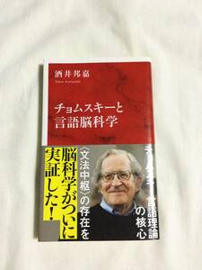 チョムスキーと言語脳科学 (インターナショナル新書) 新書 酒井 邦嘉 集英社インターナショナル 