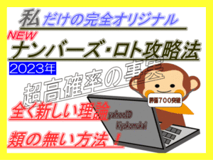 ヤフオク独占公開！祝★新理論！私だけの１００％完全オリジナル攻略法２０２３◆ナンバーズ４◇ロト６◇ミニロト★多くの評価を御覧下さい