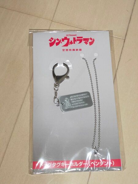 シン・ウルトラマン ドッグタグキーホルダー(ペンダント)　未開封品