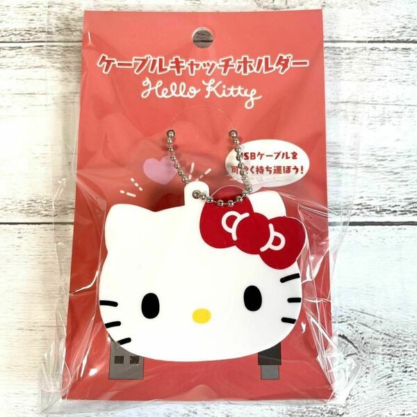 キティ　Hello Kitty　サンリオ　ケーブルキャッチ　ホルダー　新品未使用