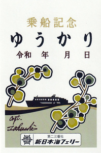 【乗船記念】第二十三番社、新日本海フェリー＿ゆうかり_03、封筒付き
