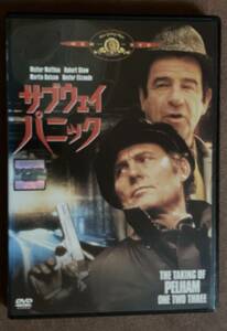 DVD『 サブウェイ・パニック』（1974年） ウォルター・マッソー 富田耕生 中村正 緑川稔 地下鉄ハイジャック レンタル使用済 ケース新品