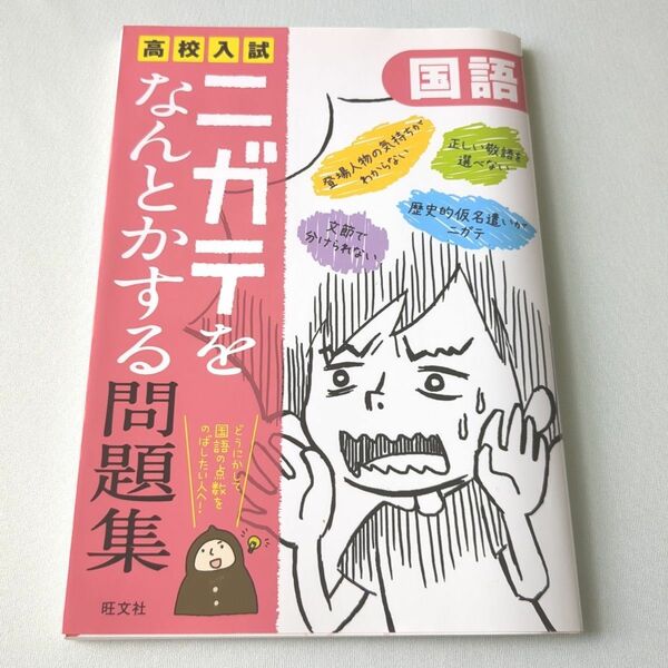 高校入試 ニガテをなんとかする問題集 国語　旺文社　参考書