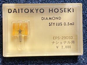 ナショナル/テクニクス用 EPS-290SD DAITOKYO HOSEKI （TD1-290ST）DIAMOND STYLUS 0.5mil レコード交換針