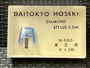 東芝/TOSHIBA用 N-550 DAITOKYO HOSEKI （TD2-55ST）DIAMOND STYLUS 0.5mil レコード交換針