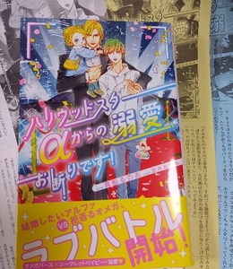 7月新刊 SS3+帯付「ハリウッドスターαからの溺愛お断りです！」真船るのあ/笠井あゆみ