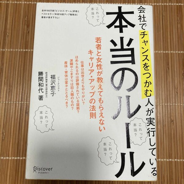 会社でチャンスをつかむ人が実行している本当のルール　若者と女性が教えてもらえないキャリア・アップの法則 福沢恵子／著　勝間和代／著