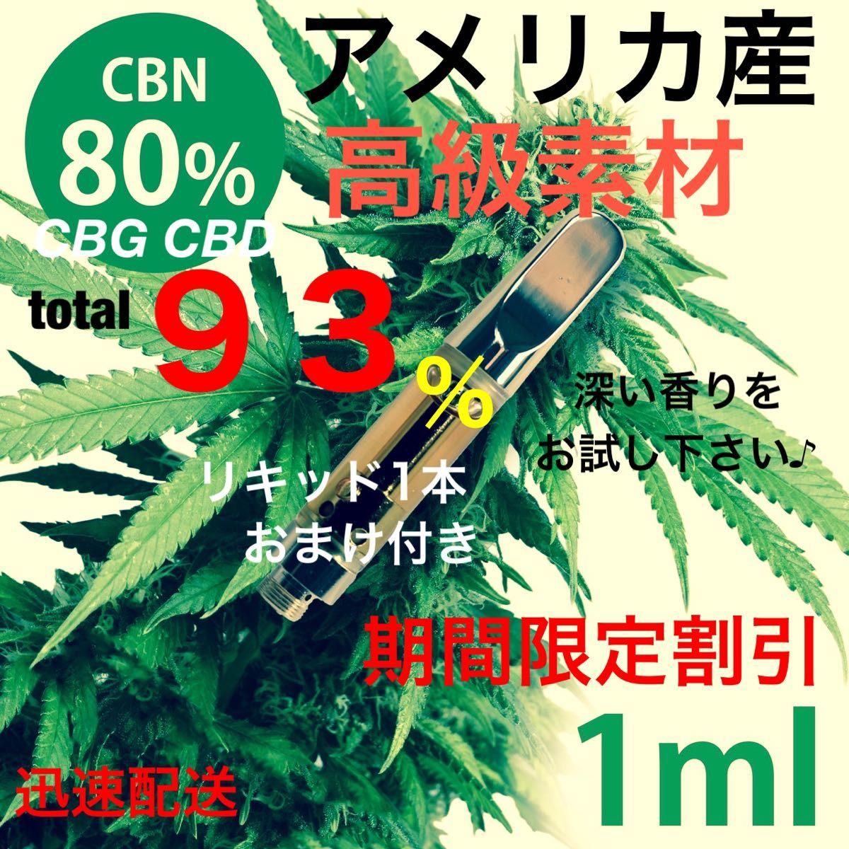 高濃度 CBN 80% 0 5ml OGKUSHテルペンリキッド|PayPayフリマ