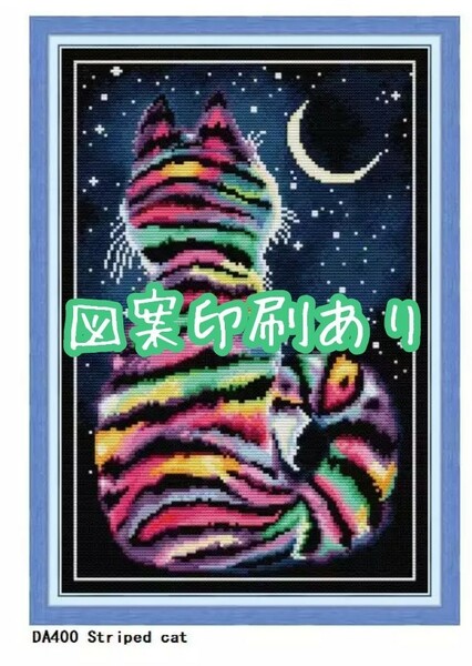 クロスステッチキット 虹色猫 14CT 29×40cm 図案印刷あり 刺繍
