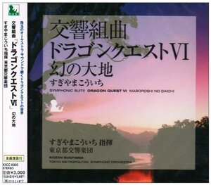 交響組曲 ドラゴンクエストⅥ幻の大地/ドラクエ6