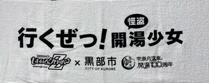 【未開封】黒部市宇奈月温泉開湯100周年 ももクロコラボタオル