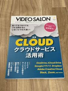 「ビデオサロン」2020年2月号　特集・CLOUD クラウドサービス活用術【送料無料】