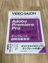 「ビデオサロン」2020年7月号　特集・Adobe Premiere Pro テンプレート超時短編集術【送料無料】_画像1