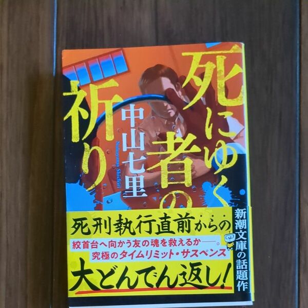 死にゆく者の祈り （新潮文庫　な－９８－２） 中山七里／著