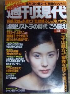 G8618☆週刊現代 1998/9/26 2000冊の秘蔵写真を一挙公開！ 関根恵子/浜美枝/坂井泉水/山口百恵/夏目雅子☆