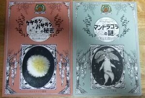 PG2703☆ケサランパサランの秘密＋マンドラゴラの謎の2冊セット マンドラゴラ農場☆