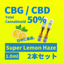 【匿名配送】CBG CBD Super Lemon Haze 2本セット 1.0ml_画像1