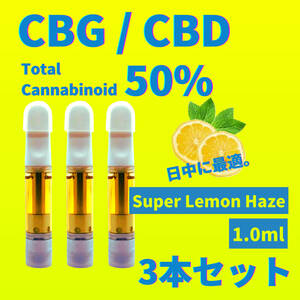 【匿名配送】CBG CBD Super Lemon Haze 3本セット 1.0ml