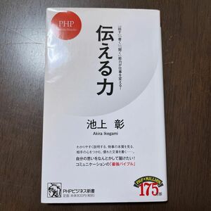 伝える力　「話す」「書く」「聞く」能力が仕事を変える！ （ＰＨＰビジネス新書　０２８） 池上彰／著