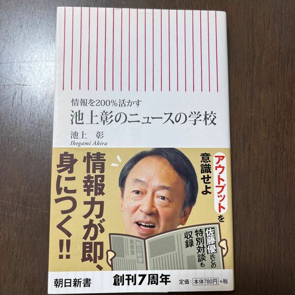 池上彰のニュースの学校　情報を２００％活かす （朝日新書　４２７） 池上彰／著