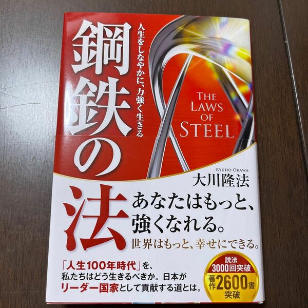 鋼鉄の法　人生をしなやかに、力強く生きる （ＯＲ　ＢＯＯＫＳ） 大川隆法／著