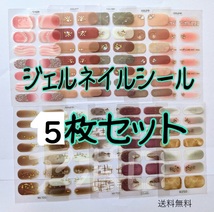 送料無料 5枚セット　立体的　ジェルネイルシール　3D　No.858 A_画像1