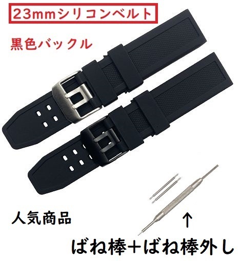 送料無料 ルミノックス 互換品 ベルト 23mm 黒色 バックル バンド シリコン 時計用 No.801 E