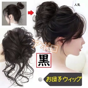 ●普通郵便発送● お団子ウィッグ 黒色 つけ毛 ヘアアクセサリー 黒 ブラック No.901 E