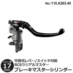 ブレーキマスターシリンダー ブレンボ ラジアル 17RCS 可倒式 ブレーキ マスターシリンダー 17mm ２段階 可変 brembo 110.A263.40