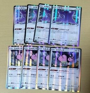 2点目から100円引き　⑧メタモン　ミルタンク　8枚セット ポケモンカード ポケカ　いきなりへんげ　ミラクルボディ