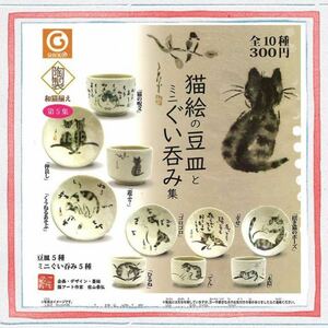 猫絵の豆皿とミニぐい呑み集　和猫揃え　第５集　全１０種　コンプリート　陶器　ガシャポン　ガチャガチャ　佐山泰弘 さん猫