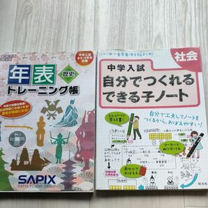 サピックス年表トレーニング帳&自分でつくれるできる子ノート　社会 中学受験 問題集 歴史年表