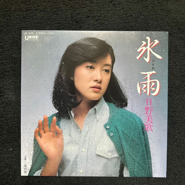 日野美歌／氷雨／EP盤レコード／演歌／