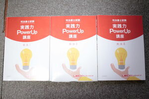 LEC 2022年向け 司法書士 実践力PowerUp講座 民法 テキスト 3冊セット