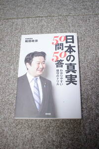 日本の真実５０問５０答 わかりやすい保守のドリル 和田政宗