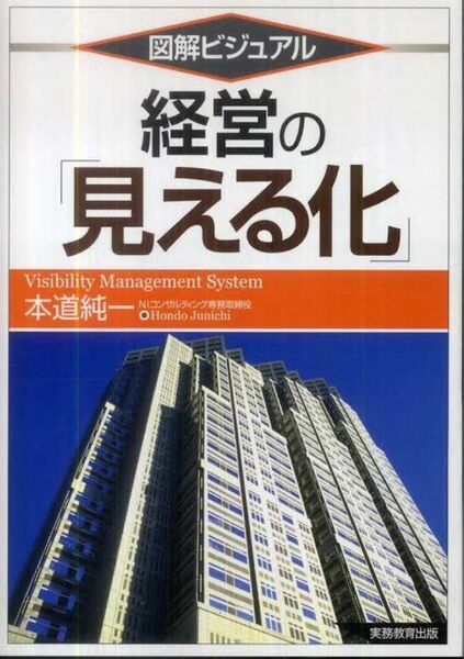 経営の見える化 講談社