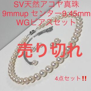 SV天然アコヤ真珠ネックレス　9mmup. 44cm. 4点セット