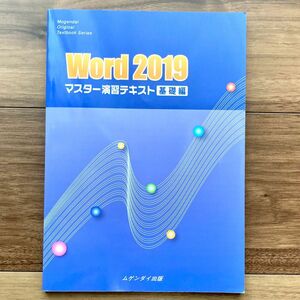 Word2019マスター演習テキスト基礎編　ムゲンダイ出版