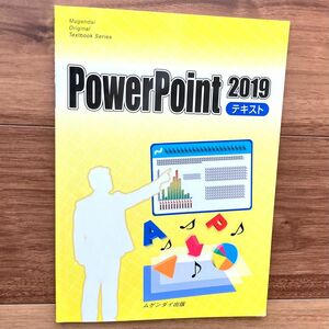 PowerPoint2019テキスト　ムゲンダイ出版