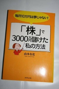 ★ 「株」で 3000 万円儲けた私の方法 ★ 山本有花