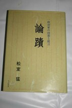 中古 ★ 初版 ■ 論蹟 政治家の回想と提言 ◆ 松室猛_画像1